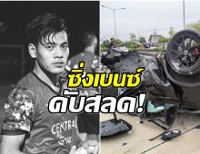 อาลัย! อดีตเเข้งสโมสรดัง ซิ่งเบนซ์หรูชนแบริเออร์ดับ