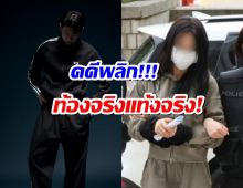 คดีพลิก! ตำรวจยันแฟนเก่าซุปตาร์ดัง ท้องจริง และ แท้งจริง!