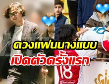 สื่อฮือฮา! มินามิโนะ ควงแฟนนางแบบ เปิดตัวครั้งแรก