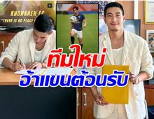 โตโน่ ภาคิน กลับมาเเล้ว เปิดตัวกับทีมใหม่ นั่งเก้าอี้ประธานสโมสร