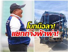 ปิดตำนานรถขนฝัน อ.สกล ประกาศแยกทาง หมอนทองวิทยา