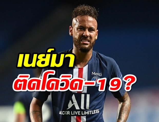 PSG ยันมีนักเตะ 3 รายติดโควิด-สื่อเผย เนย์มาร์ หนึ่งในนั้น