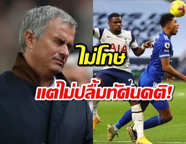 น้ามู ยันไม่โทษ โอริเยร์ ทำทีมแพ้ เลสเตอร์ ซิตี้ 2-0