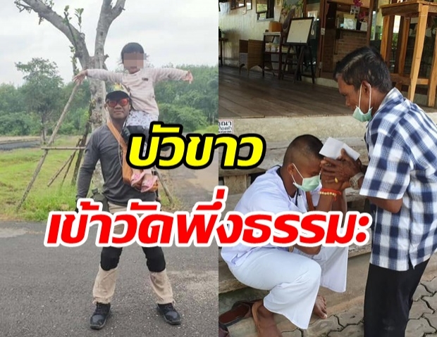  เปิดภาพล่าสุด บัวขาว นุ่งขาวห่มขาว นอนวัดปฏิบัติธรรม