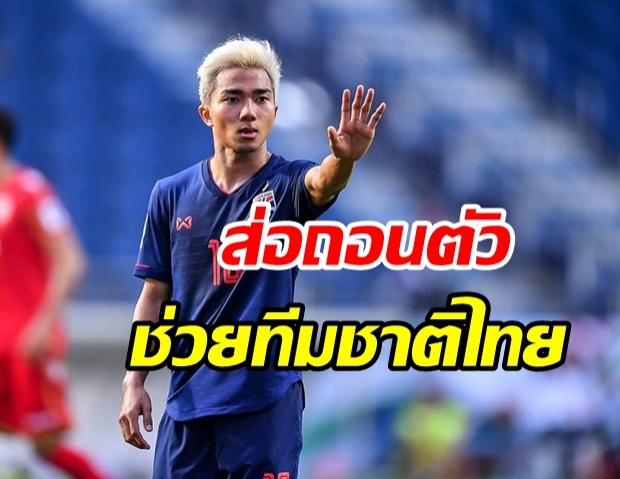 ใจหาย! ชนาธิป เจ็บซ้ำ ส่อชวดช่วยช้างศึก คัดบอลโลกอีกราย