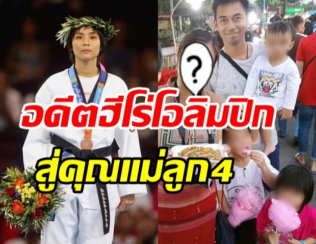 ส่องชีวิต วิว เยาวภา เจ้าของเหรียญทองแดงโอลิมปิก ล่าสุดกลายเป็นคุณแม่ลูก 4