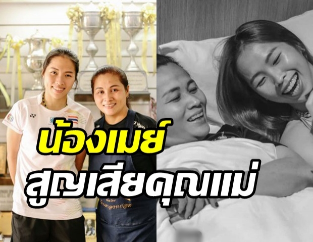 เศร้า! เมย์ รัชนก สูญเสียคุณแม่ อย่างกะทันหัน