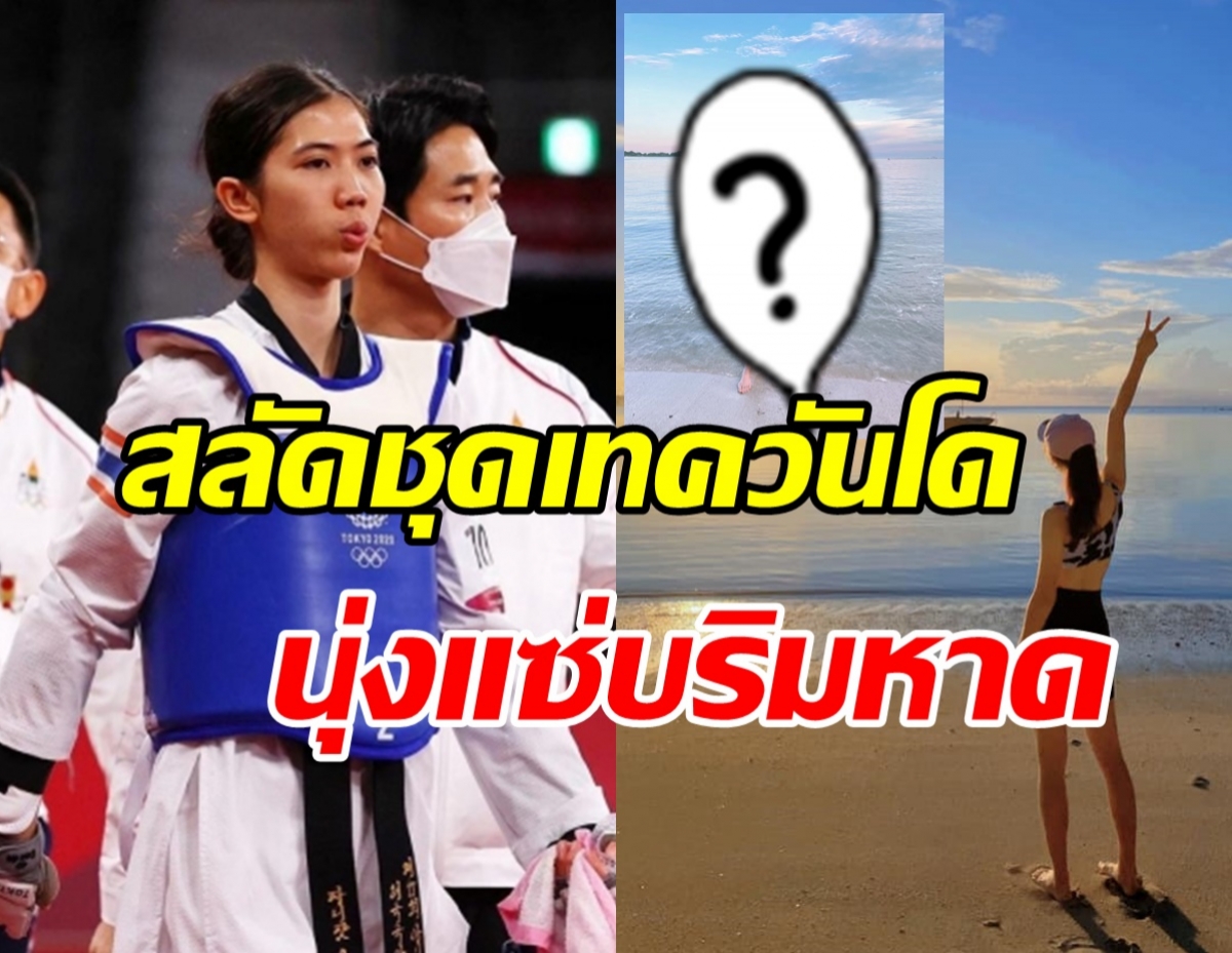 กระทืบไลค์รัวๆ น้องเทนนิส  จัดเต็มชุดว่ายน้ำทำทะเลลุกเป็นไฟ