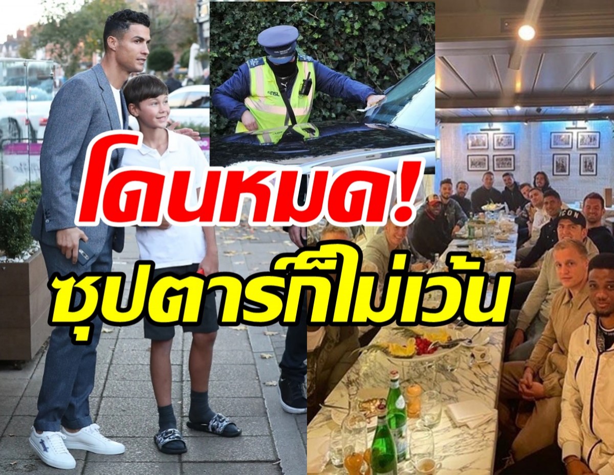 โนวีไอพี! โรนัลโด โดนใบสั่ง หลังจอดรถนัดแข้งแมนฯยูทานข้าว