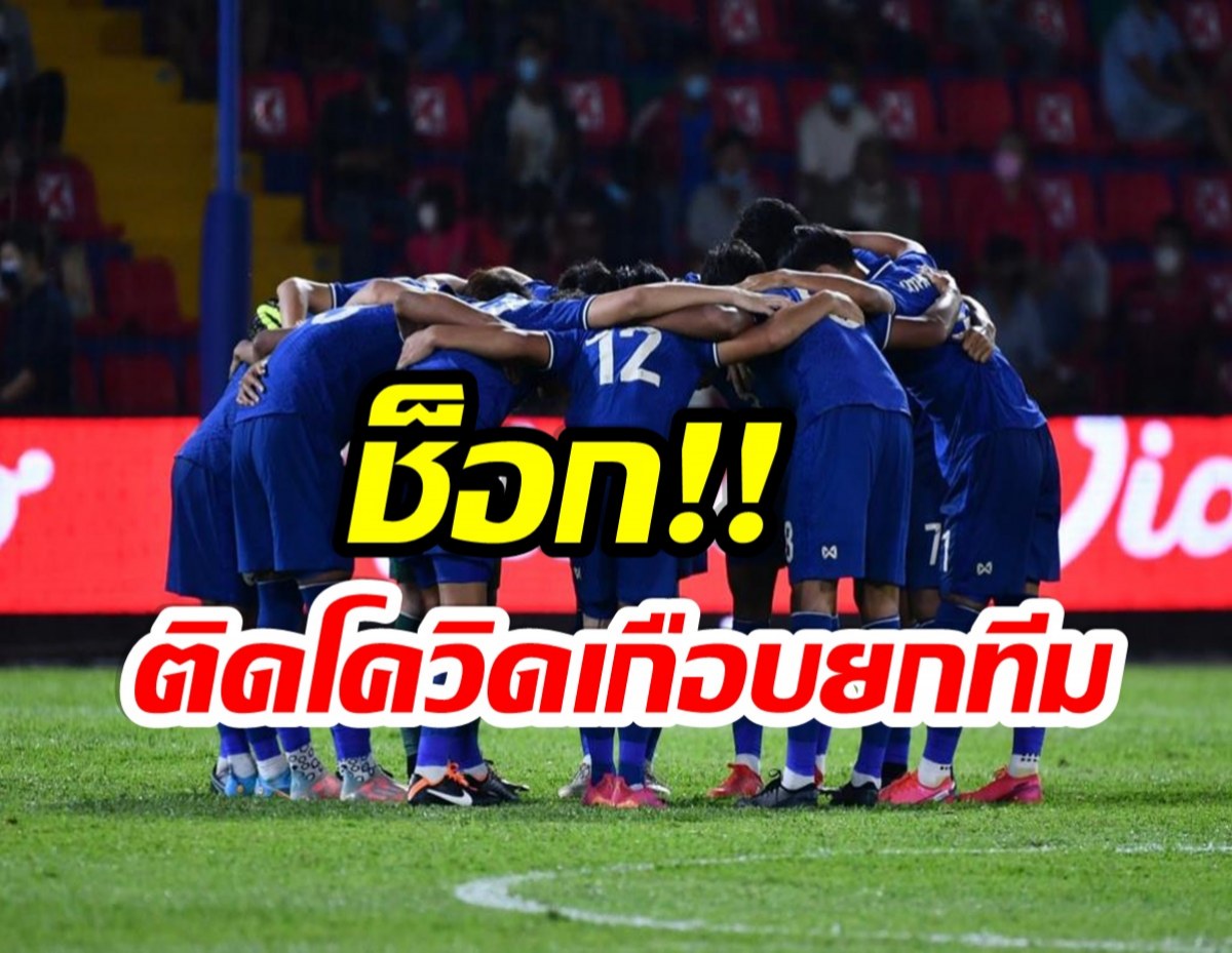 เเฟนบอลช็อก! ทีมชาติไทยU23 ติดโควิดเกือบยกทีมก่อนดวลเวียดนาม