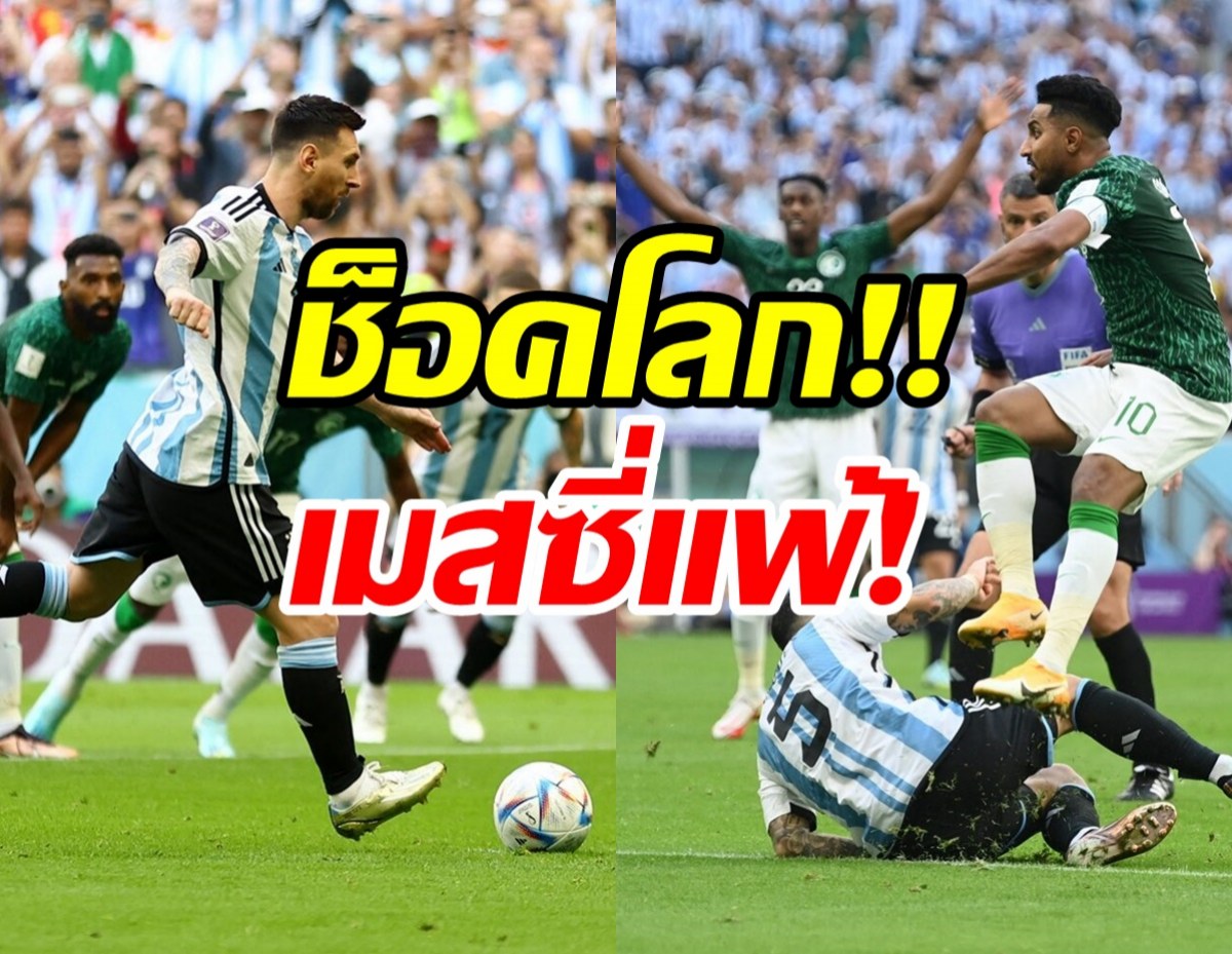 ช็อคโลก!!‘เมสซี่’ ประเดิมแพ้ ‘ซาอุฯ’เฉือน ‘อาร์เจนตินา’ 2-1 