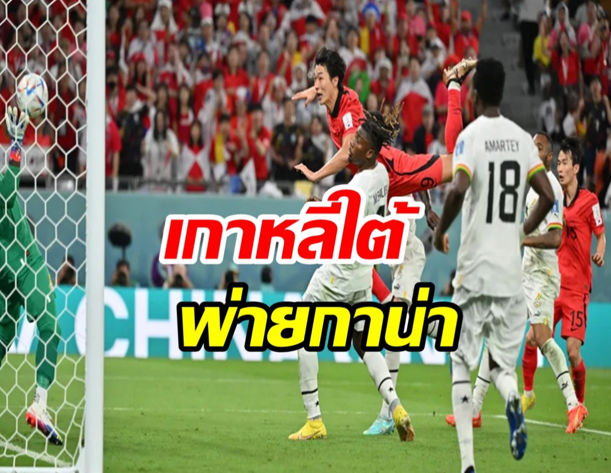 เกินต้าน! เกาหลีใต้พ่ายกานาสุดมัน 2-3