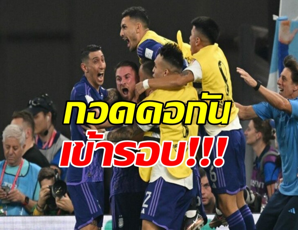 เมสซี่บอดโทษ! ฟ้า-ขาวซิวชัย 2-0 กอดคอโปแลนด์เข้ารอบ 16 ทีม