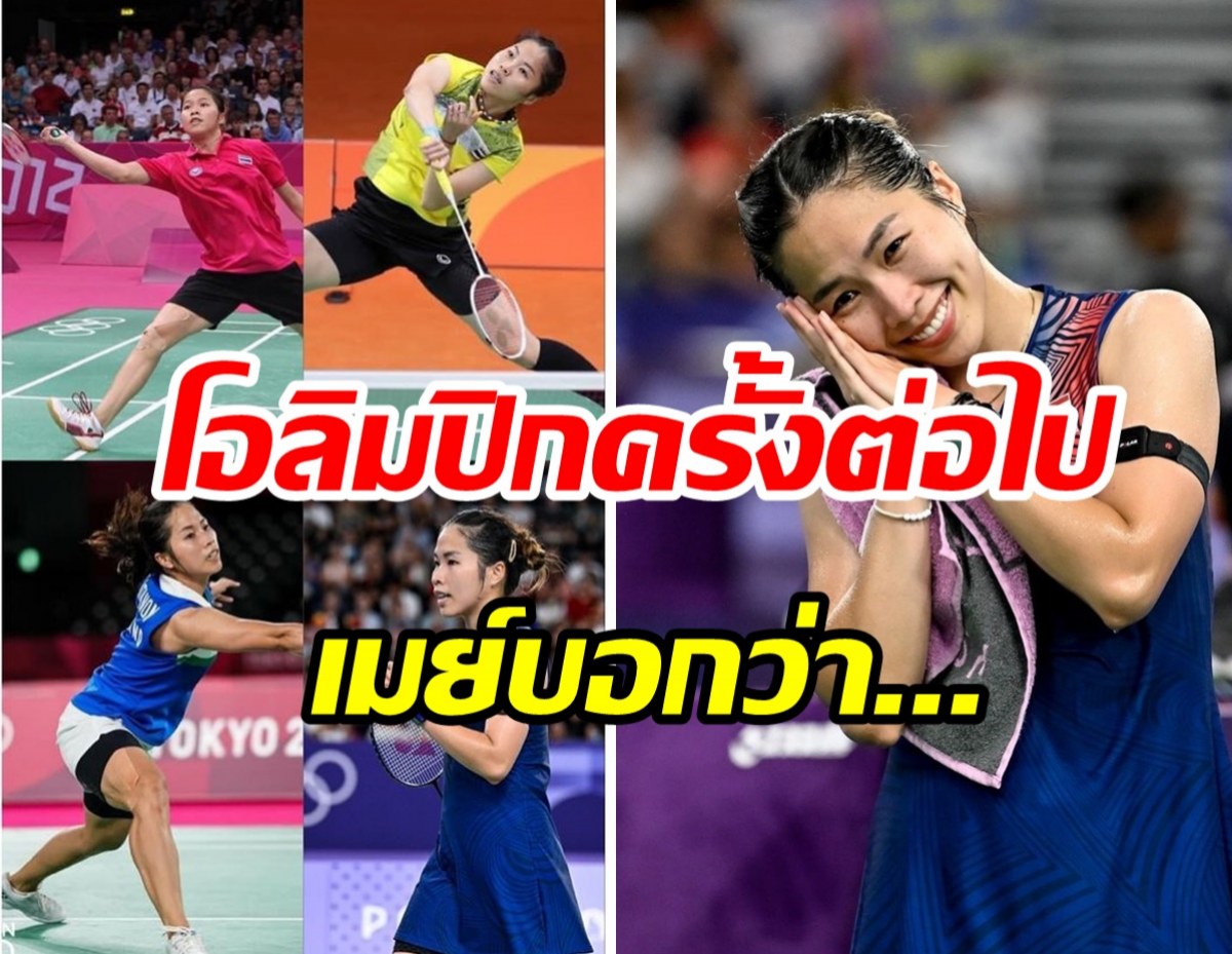 เมย์ รัชนก โพสต์ความในใจ..โอลิมปิกครั้งต่อไปเอาไง?