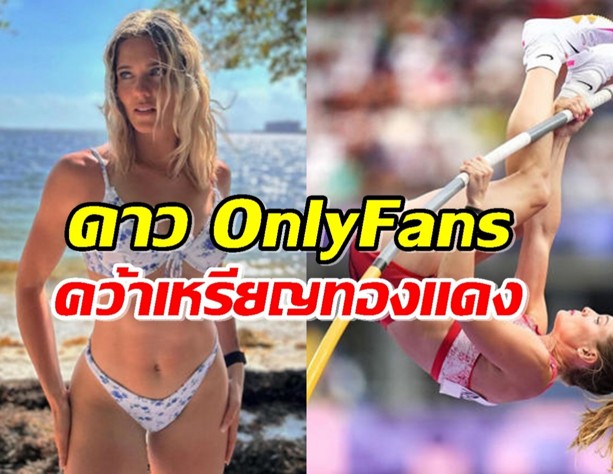 ดาว OnlyFans คว้าเหรียญทองแดงโอลิมปิก ไม่สนคนวิจารณ์