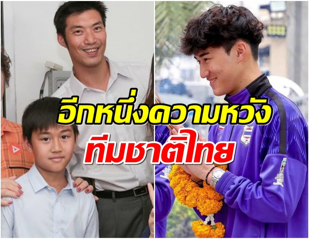 เปิดวาร์ป เดโม ลูกชาย ธนาธร หล่อเก่งล่าสุดติดทีมชาติไทย