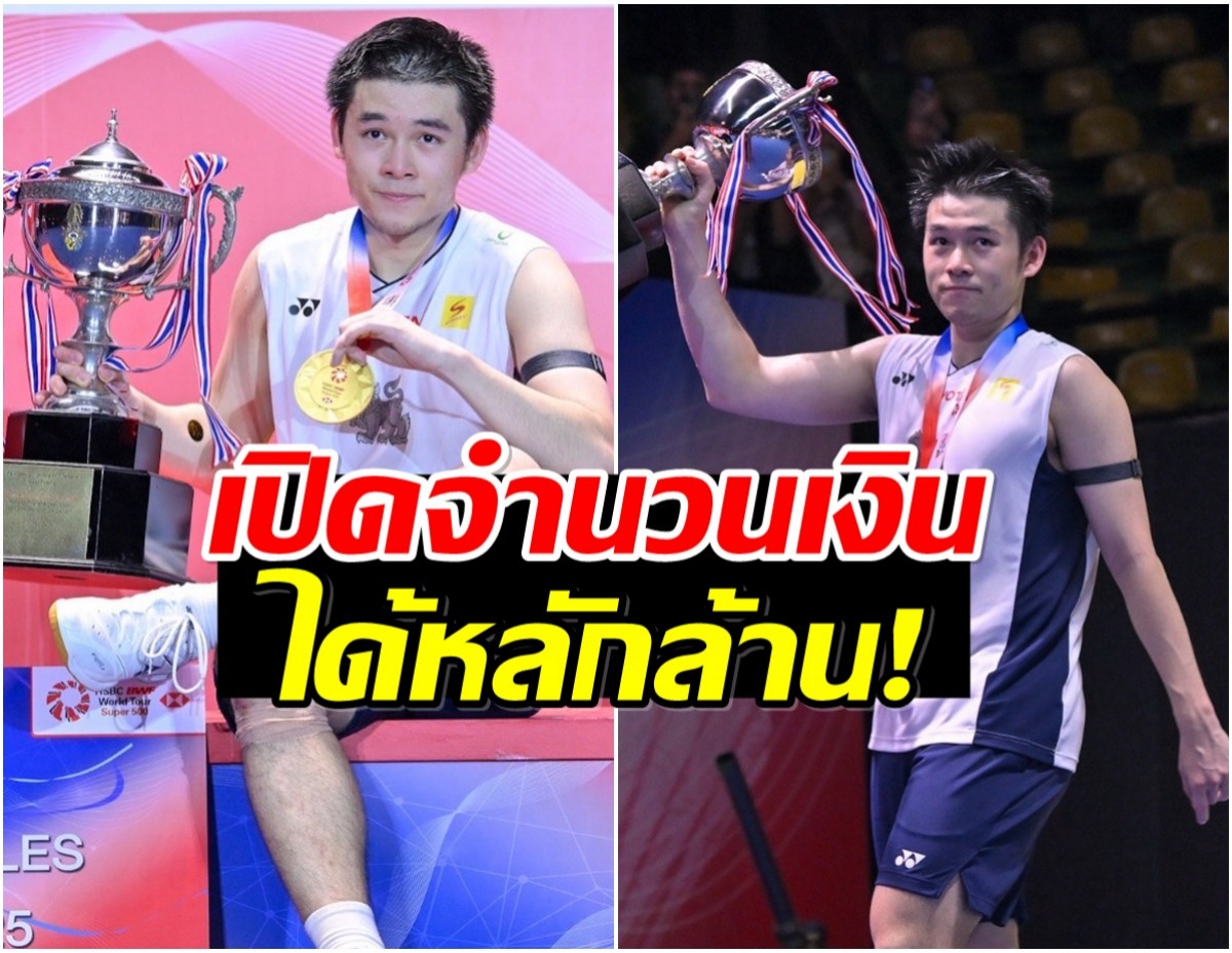 เปิดเงินรางวัล วิว กุลวุฒิ หลังคว้าเเชมป์ไทยแลนด์ โอเพน สมัย 2