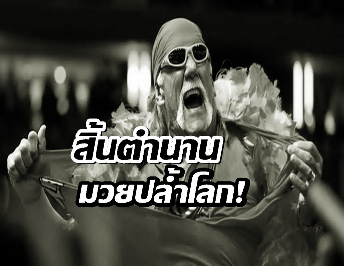 สิ้นตำนาน WWE! ฮัลค์ โฮแกน เสียชีวิตแล้วในวัย 71 ปี
