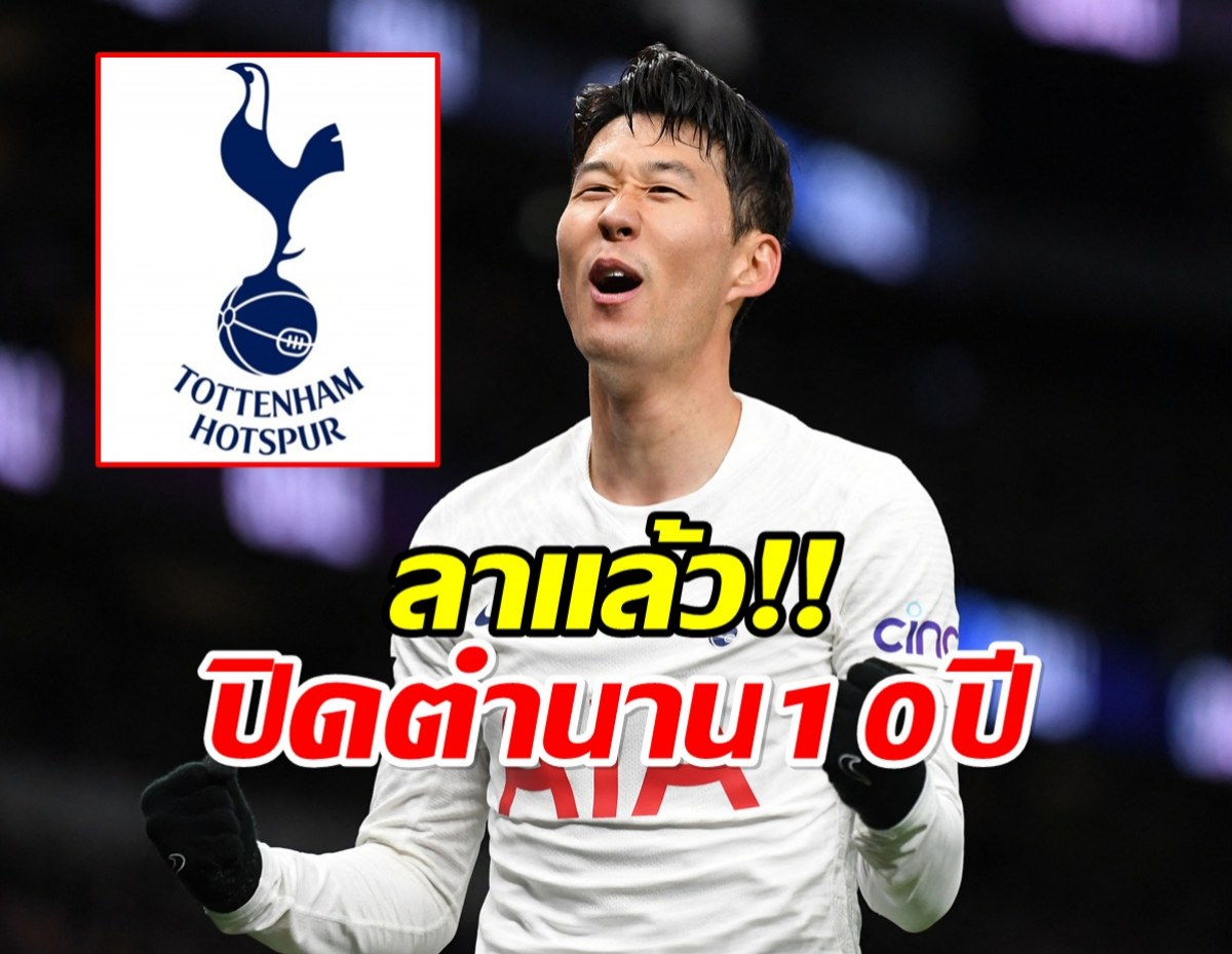 เเฟนๆใจหาย! ซนฮึงมิน ประกาศอำลา สเปอร์