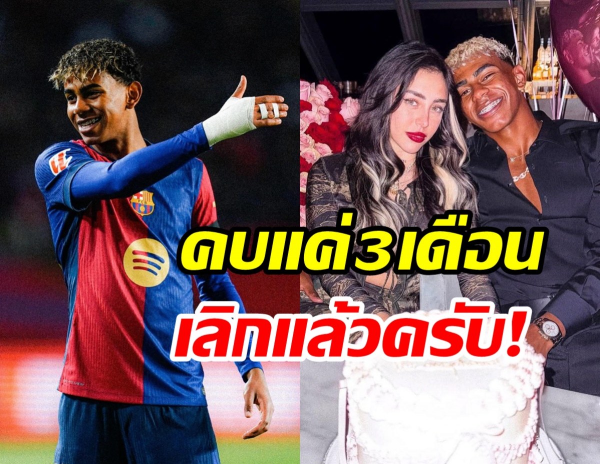 ลามีน ยามาล ดาวรุ่งบาร์เซโลนา ประกาศโสดแล้ว ยุติรักต่างวัย