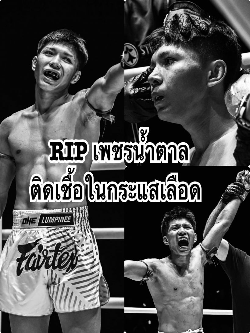 วงการมวยเศร้า! สูญเสียนักชกดาวรุ่ง ONE ลุมพินี