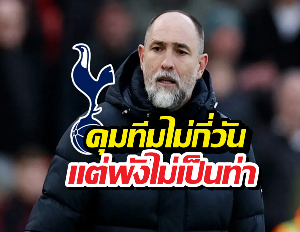 สเปอร์ส ปลด ทูดอร์ เซ่น หนีตกชั่นเต็มตัว