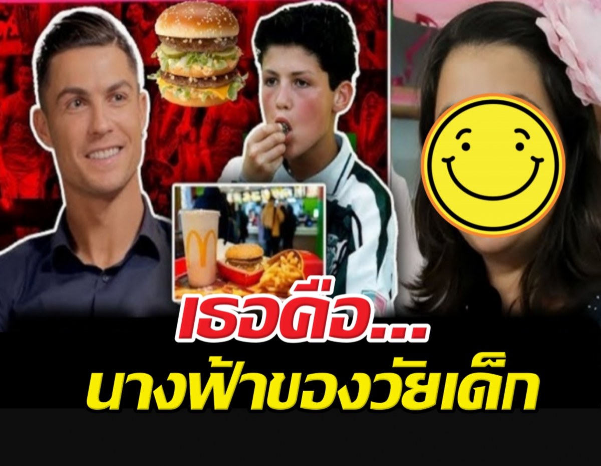 เปิดวาร์ปพนักงานแมคฯ! ผู้หญิงที่โรนัลโด้ตามหามาทั้งชีวิต