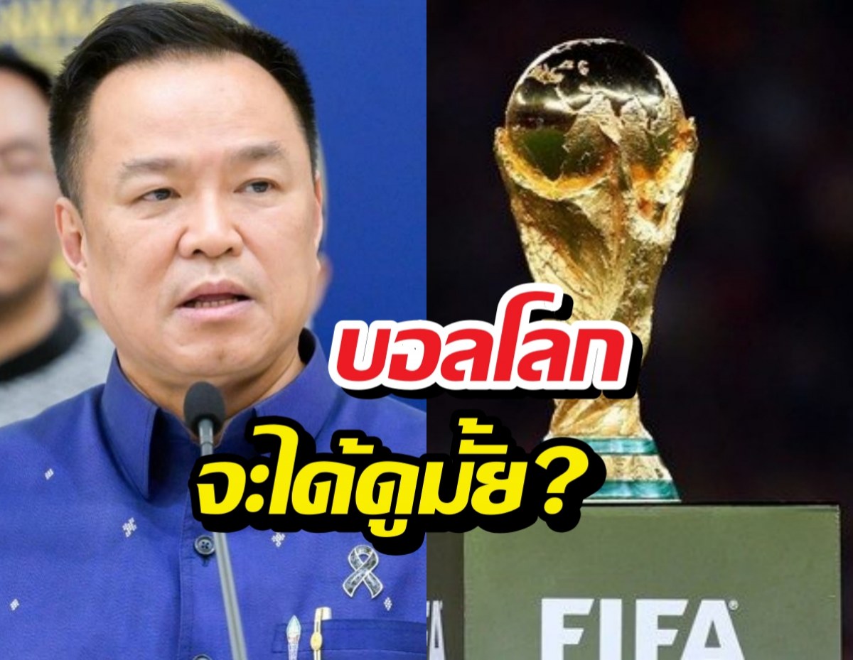 นายกฯเฉลยชัด บอลโลก 2026 ได้ดูชัวร์หรือมั่วนิ่ม?