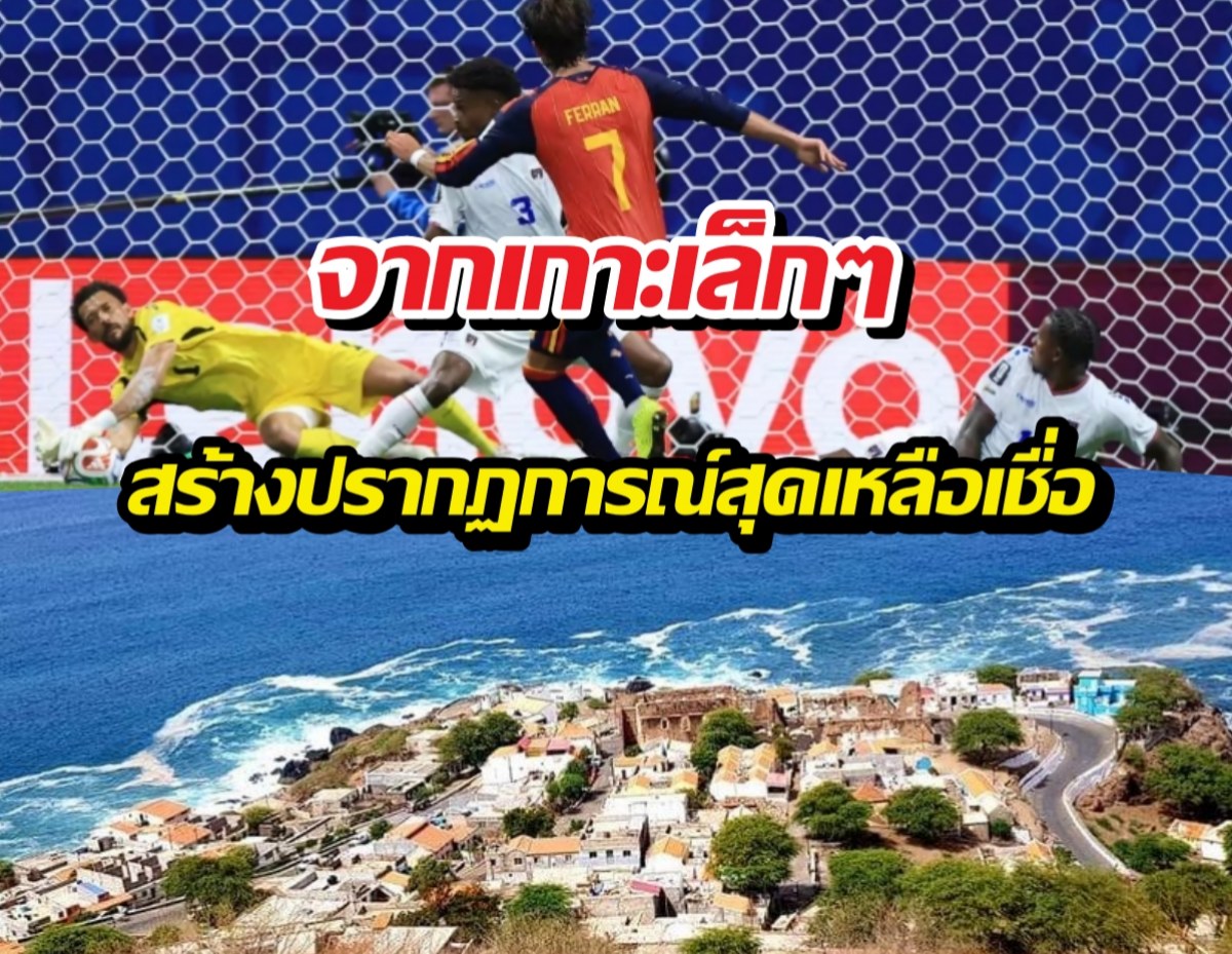 รู้จักเคปเวิร์ดประเทศเล็กๆ ที่ยันเสมอสเปนในบอลโลก!