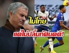 น้ามู ยันไม่โทษ โอริเยร์ ทำทีมแพ้ เลสเตอร์ ซิตี้ 2-0