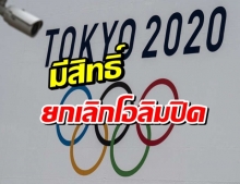 ญี่ปุ่นย้ำมีสิทธิยกเลิกโอลิมปิกเกมส์ ถ้าคุมโควิดไม่อยู่