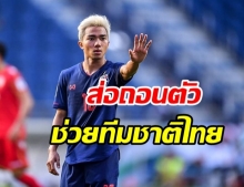 ใจหาย! ชนาธิป เจ็บซ้ำ ส่อชวดช่วยช้างศึก คัดบอลโลกอีกราย