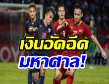 โอ้โห! อัปเดตยอดเงินรางวัล ทีมชาติไทย ซิวแชมป์ซูซูกิคัพ 