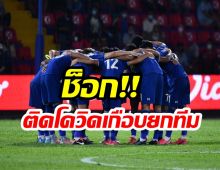 เเฟนบอลช็อก! ทีมชาติไทยU23 ติดโควิดเกือบยกทีมก่อนดวลเวียดนาม