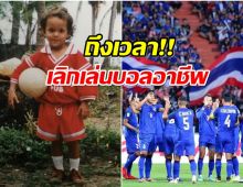 ปิดฉาก20ปี อดีตกองหลังทีมชาติไทยประกาศเเขวนสตั๊ดอีกคน! 