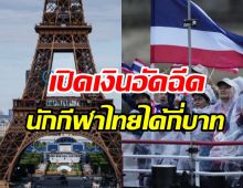 เผยเงินอัดฉีดนักกีฬาไทย คว้าเหรีญโอลิมปิก2024จะได้กี่บาท?