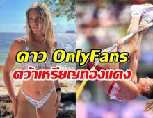 ดาว OnlyFans คว้าเหรียญทองแดงโอลิมปิก ไม่สนคนวิจารณ์