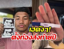 ยินดีด้วย รถถัง จิตรเมืองนนท์ เตรียมเป็นคุณพ่อมือใหม่