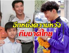 เปิดวาร์ป เดโม ลูกชาย ธนาธร หล่อเก่งล่าสุดติดทีมชาติไทย