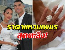 ส่องมูลค่าเเหวนเพชรเม็ดโต โรนัลโด้ ใช้ตีตราจองเเฟนสาว