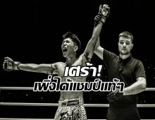 วงการมวยเศร้า! สูญเสียนักชกดาวรุ่ง ONE ลุมพินี