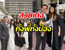 ซิโก้ หายเหนื่อย! ส่งลูกสาวถึงฝั่งฝันจบป.โท ที่อังกฤษแล้ว