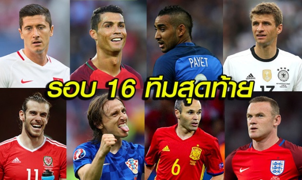 ยิ่งลึก ยิ่งมันส์! ศึกยูโรโคจรมาถึงรอบ 16 ทีมสุดท้าย