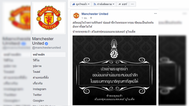 สโมสรฟุตบอลชั้นนำอังกฤษร่วมถวายความอาลัย “ในหลวง ร.9”