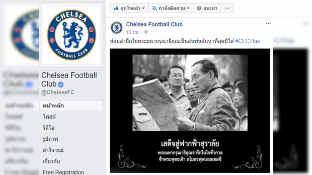 สโมสรฟุตบอลชั้นนำอังกฤษร่วมถวายความอาลัย “ในหลวง ร.9”