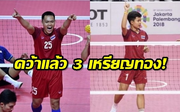  ไทยคว้าแล้ว 3 เหรียญทอง เอเชี่ยนเกมส์ 2018