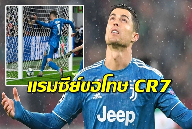 ชวดสร้างสถิติ! แรมซีย์ขอโทษ CR7 แย่งเครดิตทำประตู