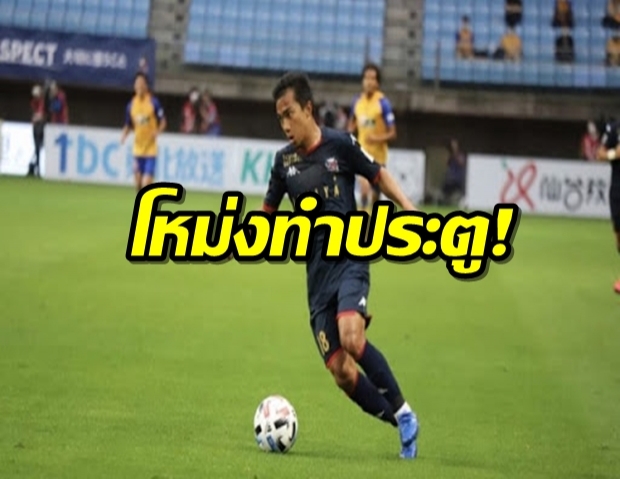 ย้อนชม ชนาธิปโหม่งพาคอนซาโดเล10คนบุกเจ๊าเซนได2-2