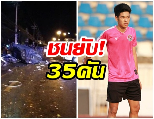  “สหรัฐ” อดีตแข้งช้างศึก U18 เมาขับรถชนล้มยับ 35 คัน