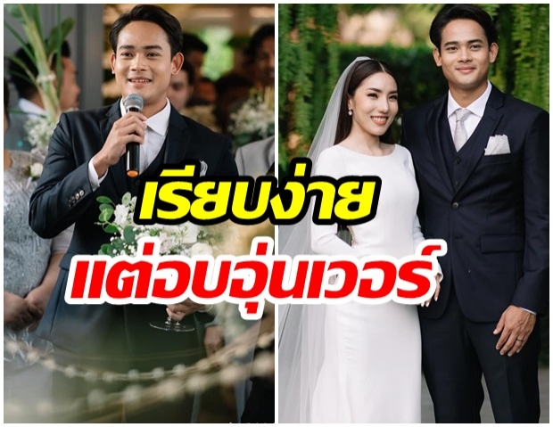 ชื่นมื่น ชมบรรยากาศงานแต่ง บาส-ลูกแพร จัดเรียบง่ายแต่แสนอบอุ่น